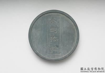 图片[2]-Round ink cake (dark slate gray), attributed to Fang Yu-lu, Ming Dynasty (1368-1644)-China Archive